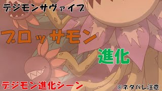 【デジモンサヴァイブ】ブロッサモン進化　見た目に期待！デジモン進化！！（ネタバレ注意）