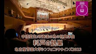 中橋愛生:吹奏楽の為の祝典序曲「科戸の鵲巣」名古屋音楽大学シンフォニックウインズ2023 指揮:橋本眞介