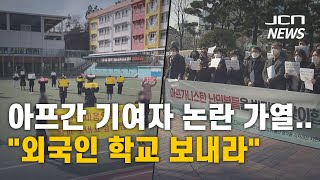 (JCN NEWS)아프간 기여자 논란 가열..\