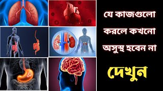 যে কাজ গুলি করলে শরীর কখনো অসুস্থ হবে না | শরীর সুস্থ রাখার উপায় | Health Tips| Bangla tips