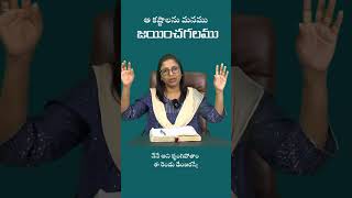 ఆ కష్టాలను మనము జయించగలము Dr. Vijaya #dailybread #see_ministries #jesuslovesyou