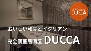 おいしい和食とイタリアンなら完全個室居酒屋【DUCCA】