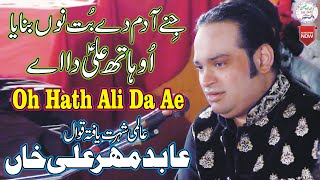 Oh Hath Ali Da Ae | Abid Mehar Ali Khan Qawwal 2021 | Jashan e Naroz 2021 Mojianwala | DM Music