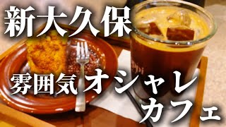 【VLOG】新大久保にある雰囲気オシャレカフェ