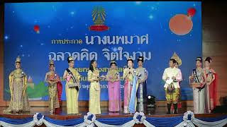 ประกวดนางนพมาส รร.บดินทเดชา (สิงห์ สิงหเสนี)  ประจำปีการศึกษา  ๒๕๖๗ รอบ 10 คน ตอบคำถามโดยการจับสลาก