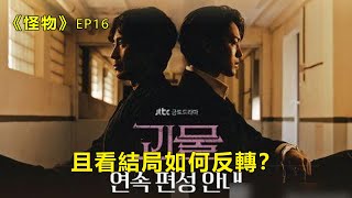 【愛看劇的小灰灰】 《怪物》EP16父子反目成仇,且看結局如何反轉 #괴물#怪物#十三點劇場#掩埋的手骨#我爸是當官的#2000年#打牌犯規#賭博暴力罪#十隻手指#有潔癖