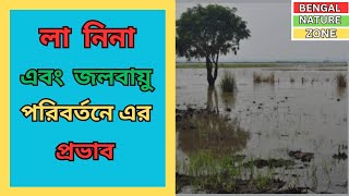 লা নিনা এবং জলবায়ু পরিবর্তনে এর প্রভাব। La Niña and its impact on climate change.