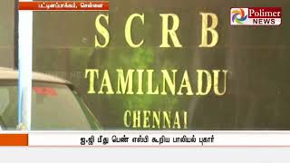 ஐ.ஜி மீது பெண் எஸ்பி கூறிய பாலியல் புகார் : ஆலோசிக்க விசாகா விசாரணை கமிட்டி கூடியுள்ளது