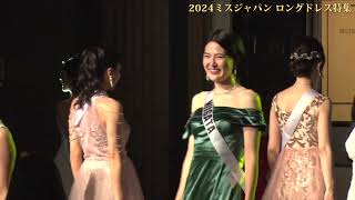 華麗なるロングドレス特集・ミスジャパン日本大会【missjapan2024】 Beauty pageant