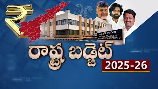 ఆంధ్రప్రదేశ్ బడ్జెట్ 2025-2026 | Andhra Pradesh Budget 2025-2026