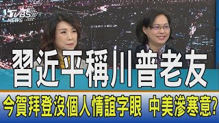 【少康開講】習近平稱川普老友.今賀拜登沒個人情誼字眼 中美滲寒意?