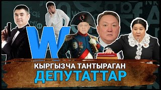 Мына сага😱! Кыргызча сүйлөй албаган жана тантыраган депутаттар | Айт Айт Десе | Иликтөө