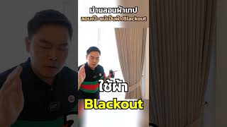 ผ้าม่านลอนผ้าเทป ลอนเป๊ะ แม้เป็นผ้า Blackout #ผ้าม่าน