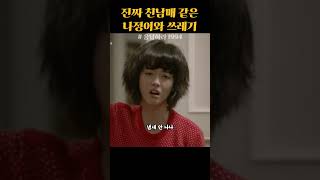 진짜 친남매 같은 나정이와 쓰레기 ㅋㅋㅋ #응답하라1994