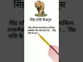 leo zodiac sign facts in hindi #shorts #rashifa #facts