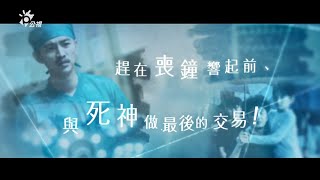 公視影集《生死接線員The Coordinators》