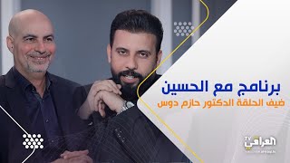 بودكاست مع الحسين | د. حازم دوس