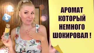 ШОКИРУЮЩИЙ АРОМАТ , УДИВИТЕЛЬНО , НО ТАКОГО НЕ ОЖИДАЛА 🤷‍♀️😀