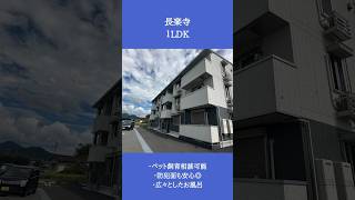 【長楽寺】1LDKのお部屋です！　・猫ちゃん、小型犬や小動物相談◎ ・防犯面も安心◎