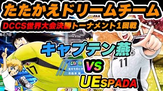 公式配信裏放送＆DCCS世界大会決勝トーナメント1回戦キャプテン燕VSUEspada