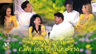 Mebred | ምሉእ መደብ ብምኽንያት በዓል ቅዱስ የውሃንስ ዝተዳለወ | Part 1