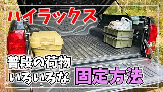 ハイラックスの荷台の日常的な使い勝手と荷物の固定方法