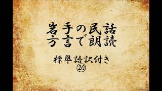 【岩手の民話⑳】ダンダの屁【方言で朗読/標準語訳付き】