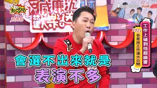 梅賢治表演選擇障礙 反怪茵芙沒配合？！ 11點熱吵店 20210223