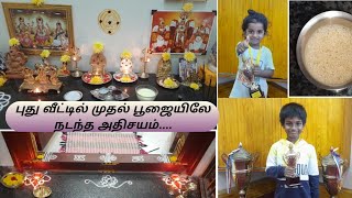 புது வீட்டில் முதல் பிரம்ம முகூர்த்த பூஜை | kutties-க்கு admission போட்டாச்சி | Morning routine