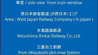 水島臨海鉄道 MRT304 三菱自工前駅 到着の様子 （2023/08/13）