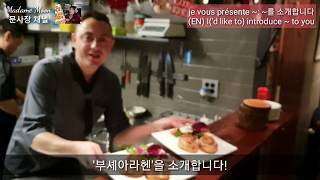 [문사장채널] 프랑스식당에서의 하루 Une journée dans un bistro français à Séoul