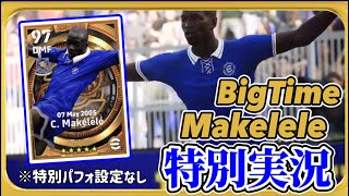 【当時を思い起こす】eFootball2023現在登場中 BigTime『マケレレ』特別実況 紹介【エピック/イーフト】