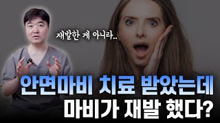 안면신경 마비, 보톡스와 도수치료 후에 마비가 재발했다 오해하는 이유