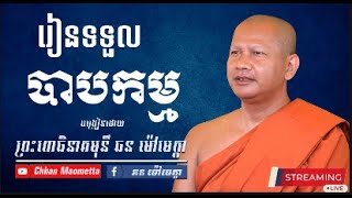 រៀនទទួលបាបកម្ម - ឆន ម៉ៅមេត្តា / Chhan Maometta