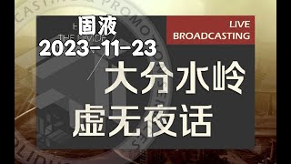 2023-11-23大分水岭虚无夜话 阿根廷货币和财政政策史