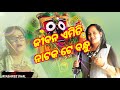 odia bhajan jibana emiti aka nataka ଏହା ନିରାଟ ସତ୍ୟ ଜନ୍ମ ଆଉ ମୃତ୍ୟୁ