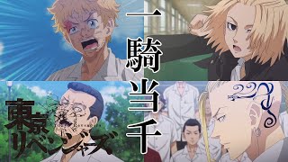 【MAD】東京リベンジャーズ【1話～3話】※セリフ入り