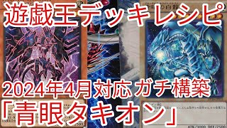 【＃遊戯王　デッキレシピ】2024年4月対応「青眼タキオン」ガチ構築