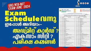 UGC NET June 2024 Exam Schedule |Admit Card | Exam City |Exam Calendar |Exam Shift അറിയാനുള്ളതെല്ലാം