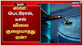 முதல் கேள்வி : பெட்ரோல், டீசல் விலை குறையாதது ஏன்? | Crude Oil Price