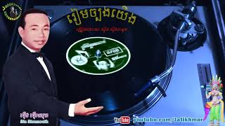 រៀមច្បងយើង Riem Ch'bong Yeung