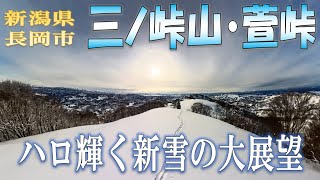 新潟県長岡市　三ノ峠山・萱峠　ハロ輝く新雪の大展望