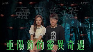 靈異直播#133｜重陽節的靈異奇遇｜真實靈異故事｜十點開播!｜梁思浩｜世界鬼故事｜通靈之王