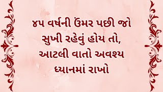 ૪૫ વર્ષની ઉમર પછી જો સુખી રહેવું હોય તો, આટલી વાતો અવશ્ય ધ્યાનમાં રાખો | Gujarati Motivational Story