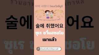 คำศัพท์ในร้านเหล้า😊😅