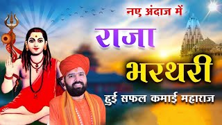 राजा भरथरी हुई सफल कमाई महाराज ।। नए अंदाज में । Raja Bhartari Bhajan। स्वामी सच्चिदानंद जी महाराज