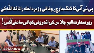 PTI Long March!  Important Meeting Chaired By Interior Minister Rana Sanaullah