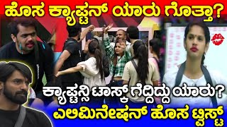 Bigg Boss Kannada 11: ಹೊಸ ಕ್ಯಾಪ್ಟನ್ ಯಾರು ಗೊತ್ತಾ, Elimination Bigg Twist, Bigg Boss 11 Live Update