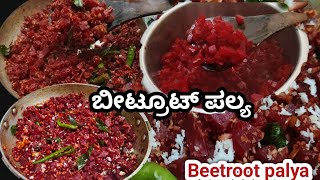 ತುಂಬಾ ಸುಲಭವಾಗಿ  ತುಂಬಾ ರುಚಿಯಾಗಿ ಬೀಟ್ರೂಟ್  ಪಲ್ಯ|Beetroot palya Recipe in kannada|Easy and quick Palya