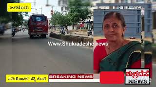 shukradeshe news:- ಶಿಕ್ಷಕಿ ನಾಗಮ್ಮ ತನ್ನ ಪತಿಯಿಂದಲೆ ಕೊಲೆಗೀಡಾದ ದುರ್ಧೈವಿ ಅರಿತವಾದ ಚೂರಿಯಾದ ಕೊಲೆಗೈದ ಪತಿ